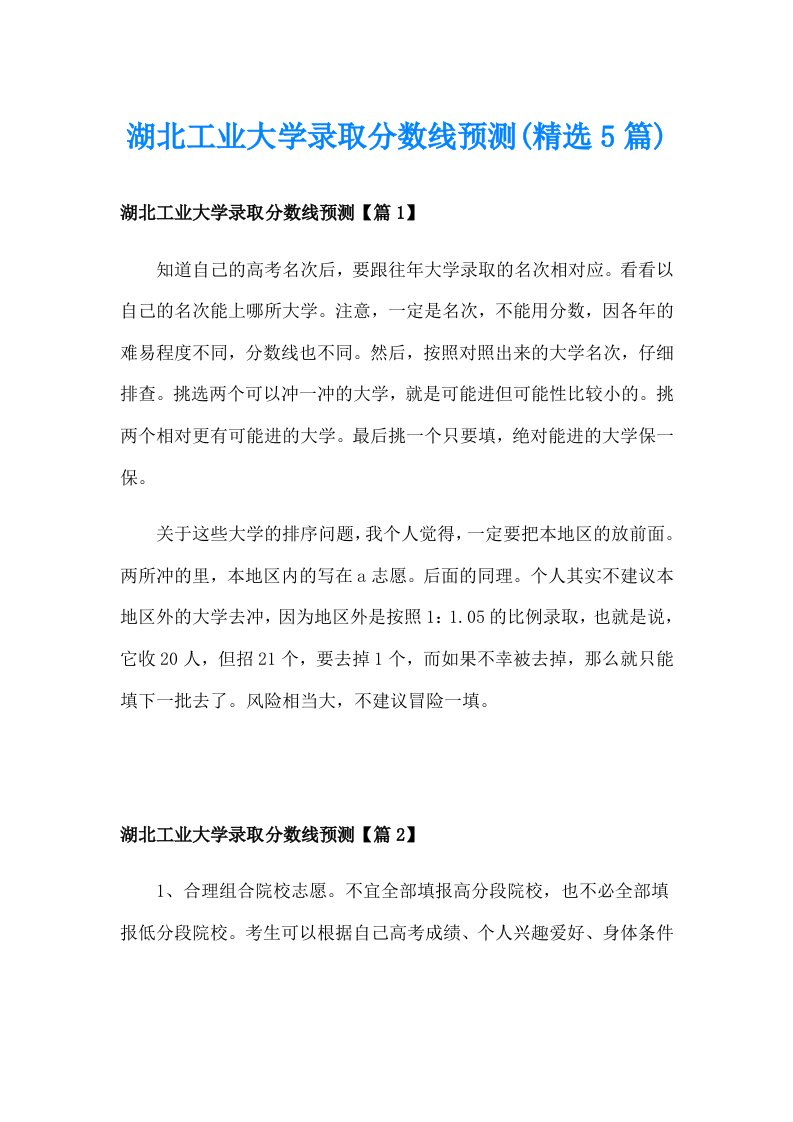 湖北工业大学录取分数线预测(精选5篇)