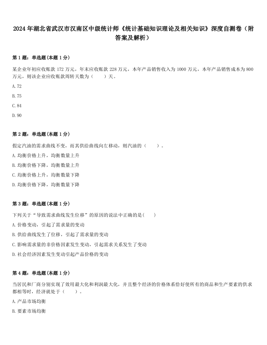 2024年湖北省武汉市汉南区中级统计师《统计基础知识理论及相关知识》深度自测卷（附答案及解析）