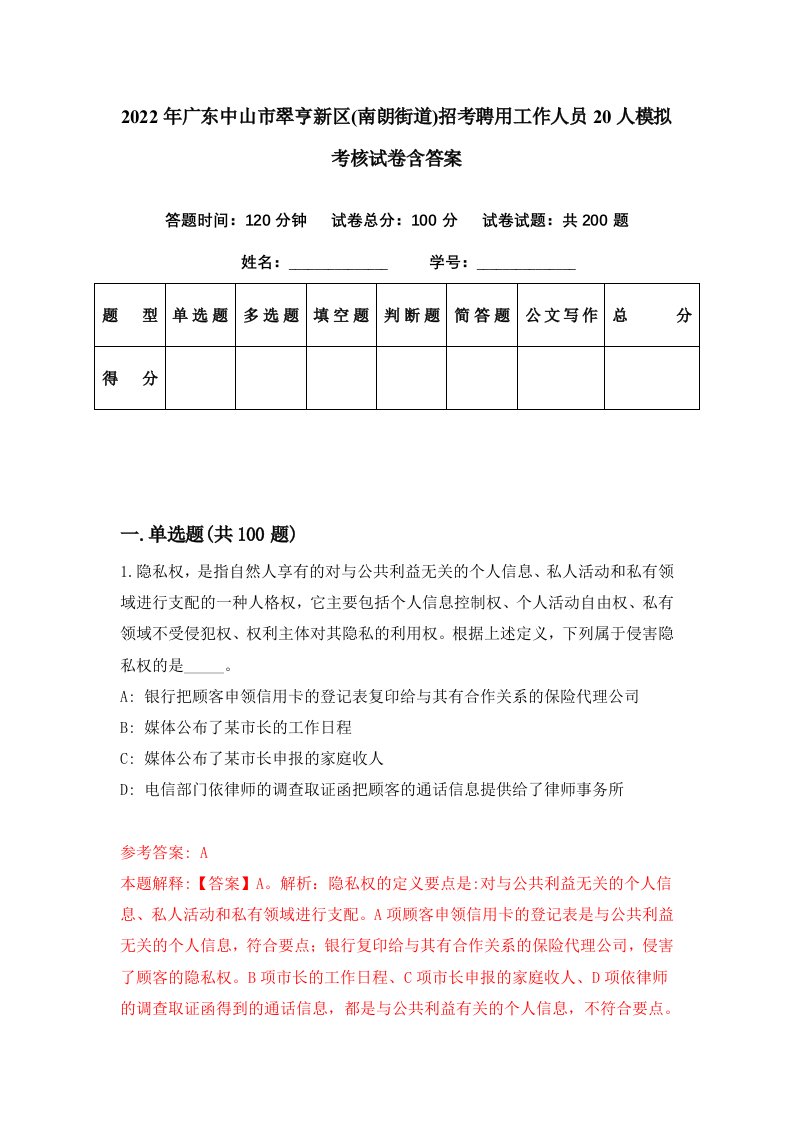 2022年广东中山市翠亨新区南朗街道招考聘用工作人员20人模拟考核试卷含答案1