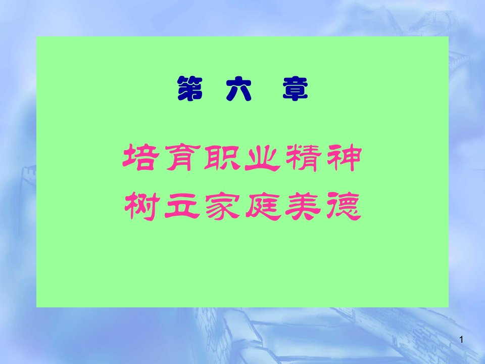 第六章培育职业道德树立家庭美德