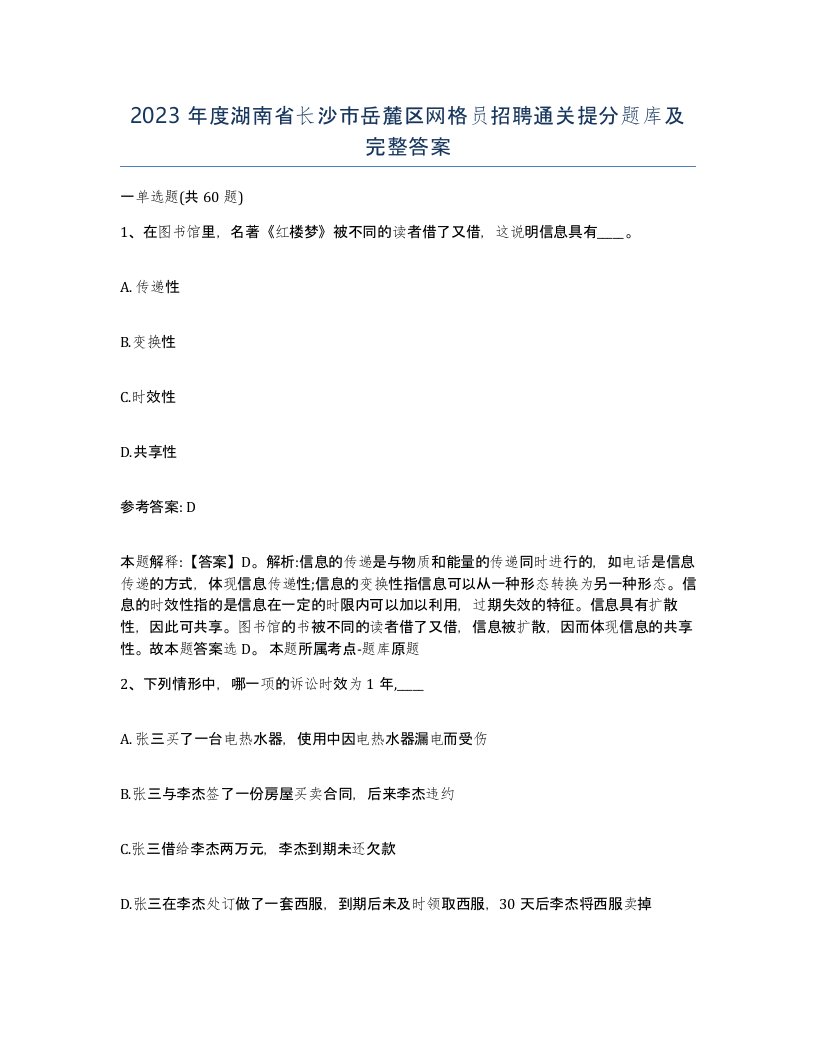 2023年度湖南省长沙市岳麓区网格员招聘通关提分题库及完整答案