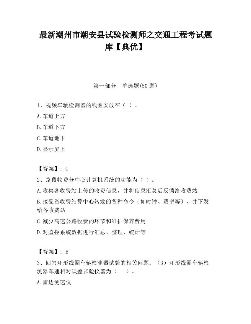 最新潮州市潮安县试验检测师之交通工程考试题库【典优】