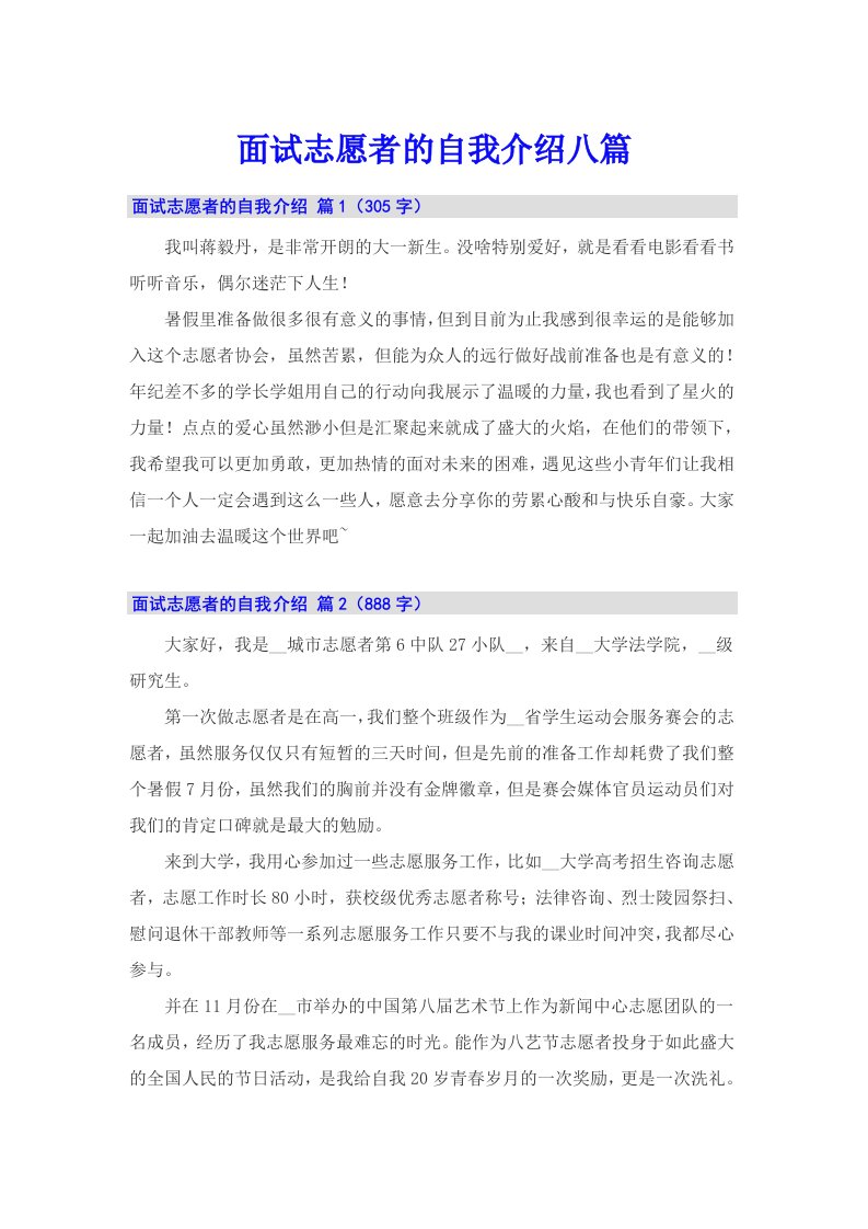 面试志愿者的自我介绍八篇