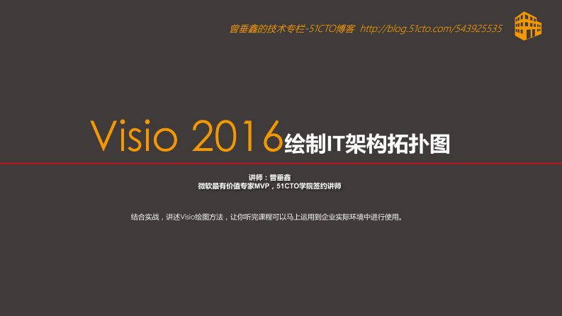 Visio2016绘制IT架构拓扑图