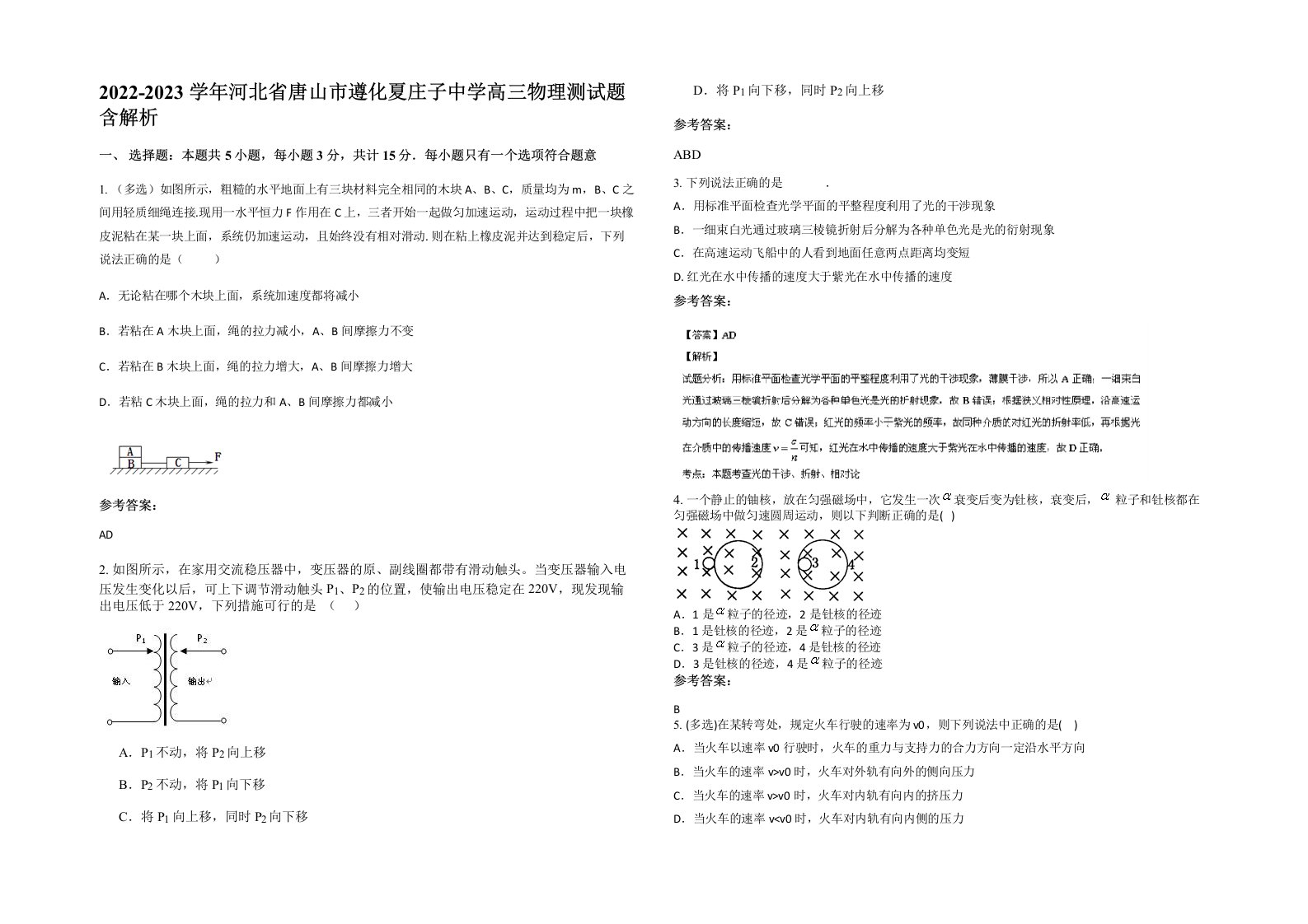 2022-2023学年河北省唐山市遵化夏庄子中学高三物理测试题含解析