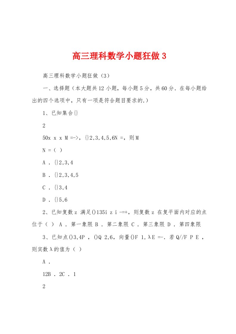 高三理科数学小题狂做3