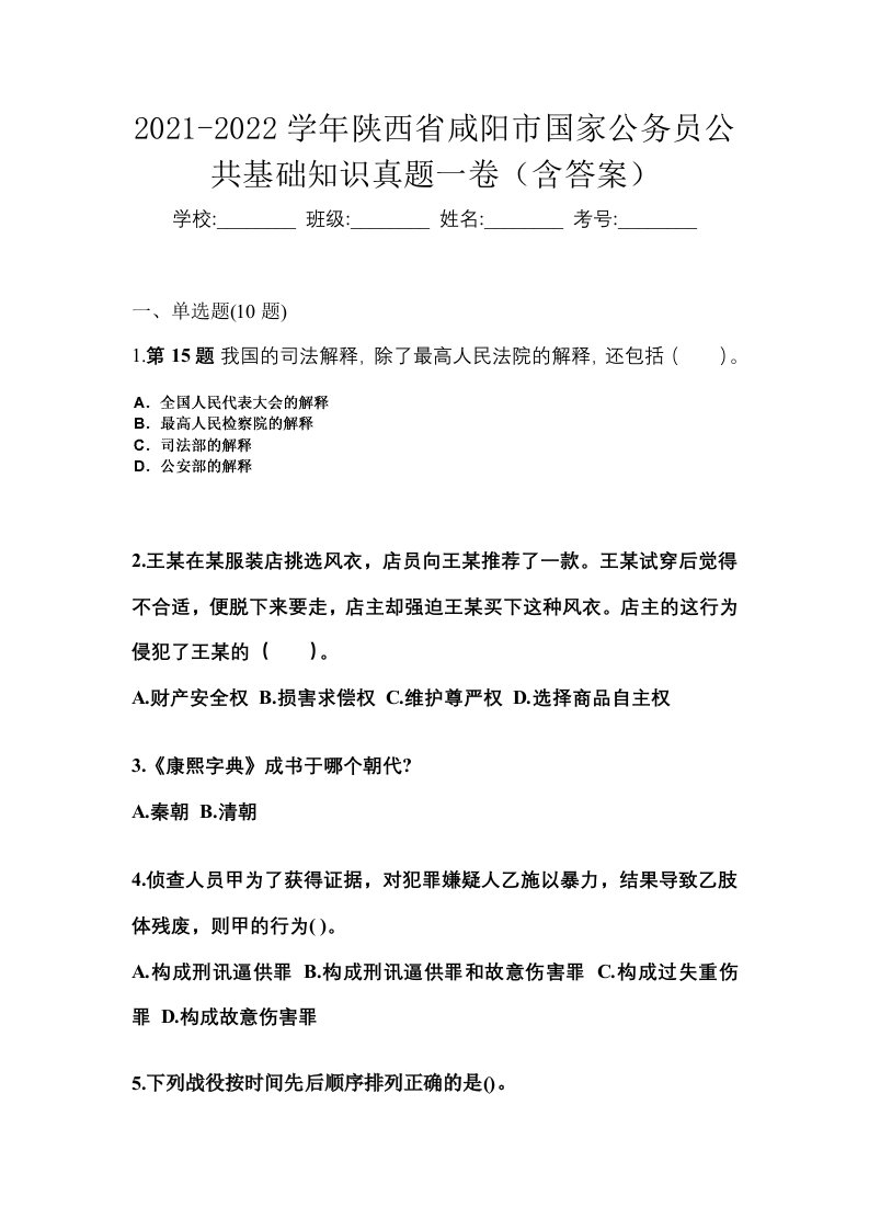 2021-2022学年陕西省咸阳市国家公务员公共基础知识真题一卷含答案