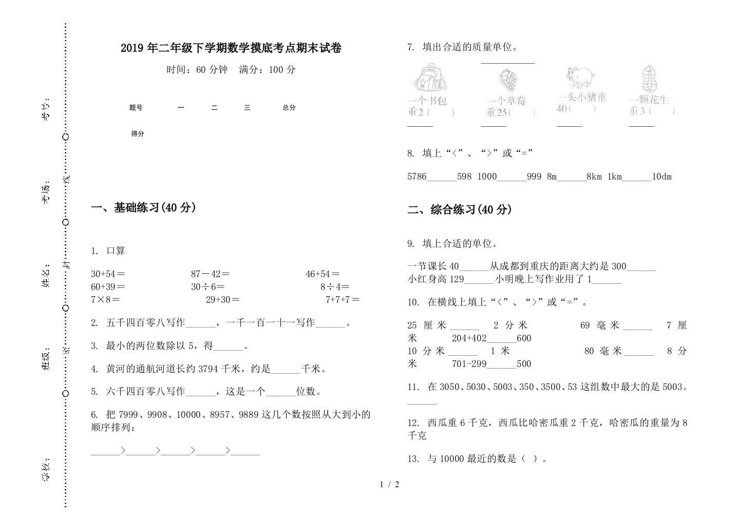 2019年二年级下学期数学摸底考点期末试卷