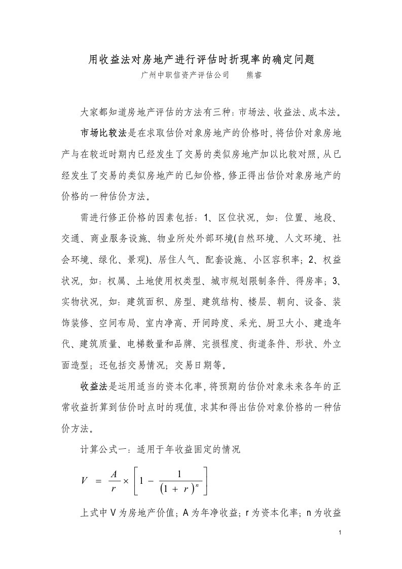 用收益法对房地产进行评估时折现率的确定问题