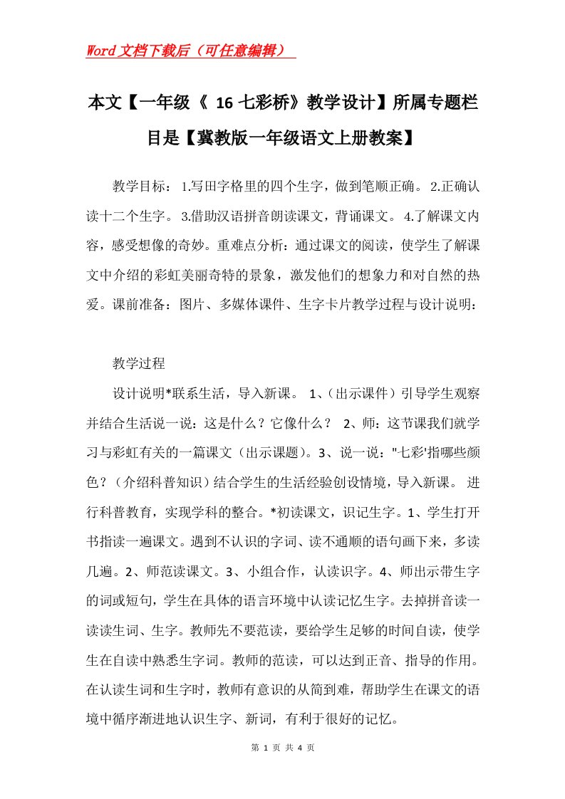 本文一年级16七彩桥教学设计所属专题栏目是冀教版一年级语文上册教案