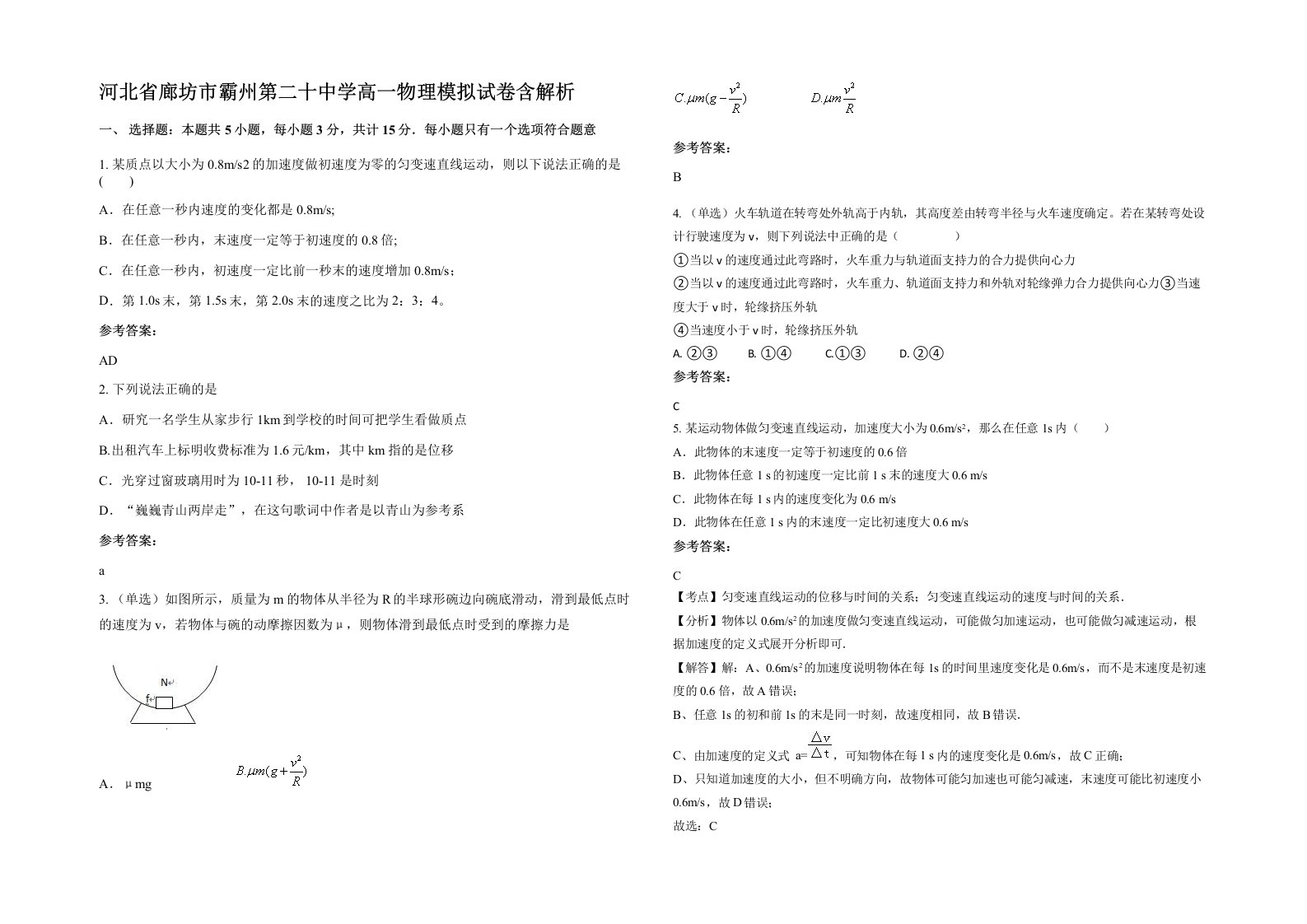 河北省廊坊市霸州第二十中学高一物理模拟试卷含解析