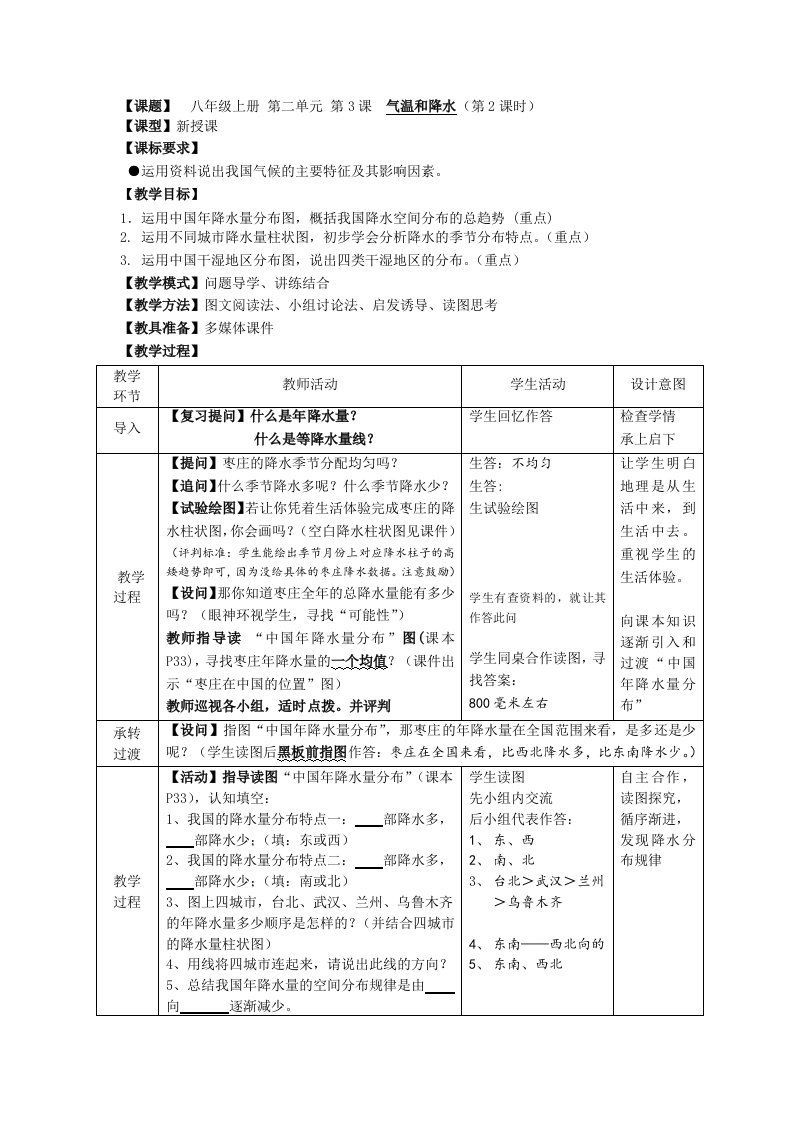 八年级上册第二单元第3课气温和降水