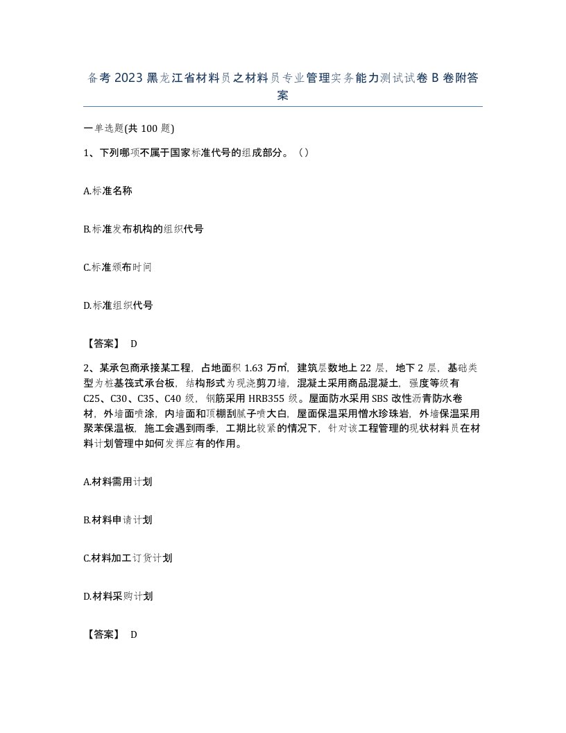 备考2023黑龙江省材料员之材料员专业管理实务能力测试试卷B卷附答案