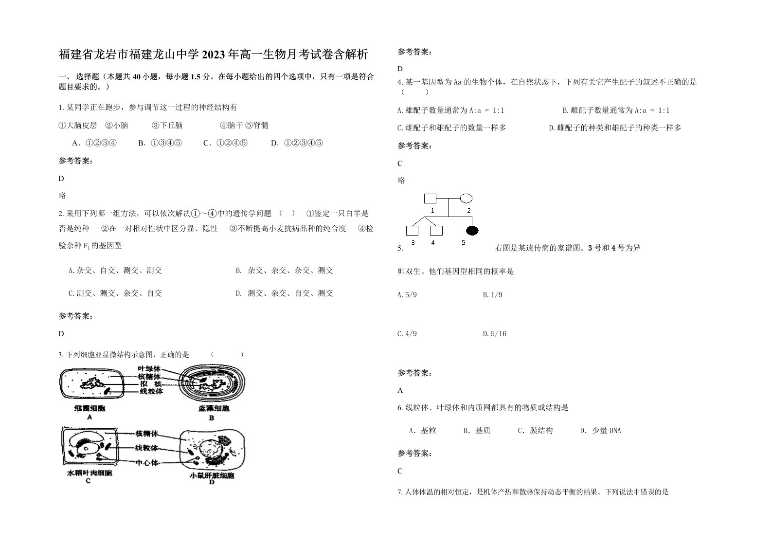 福建省龙岩市福建龙山中学2023年高一生物月考试卷含解析