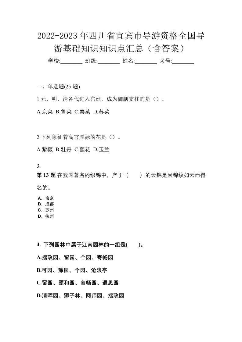 2022-2023年四川省宜宾市导游资格全国导游基础知识知识点汇总含答案