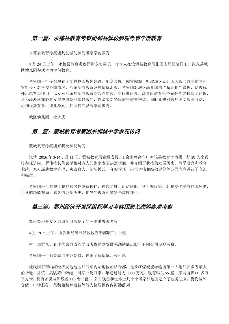 永德县教育考察团到县城幼参观考察学前教育（汇编）[修改版]