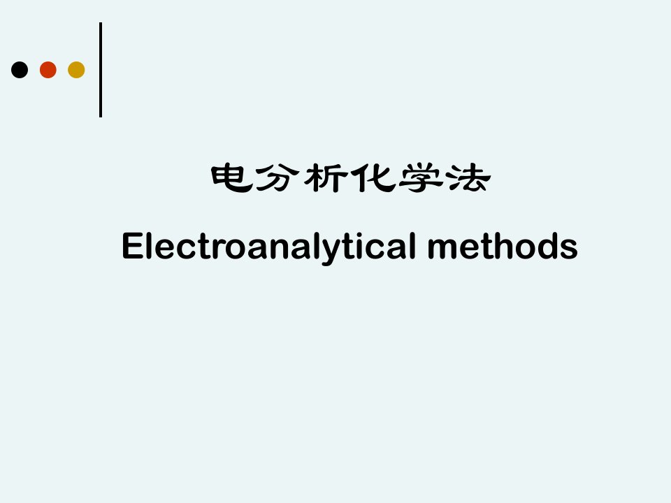 仪器分析-电化学分析