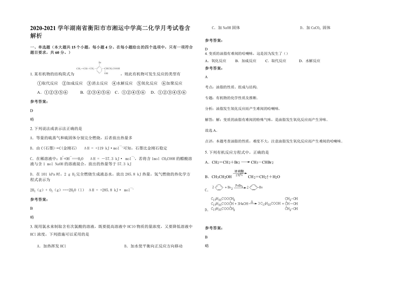 2020-2021学年湖南省衡阳市市湘运中学高二化学月考试卷含解析