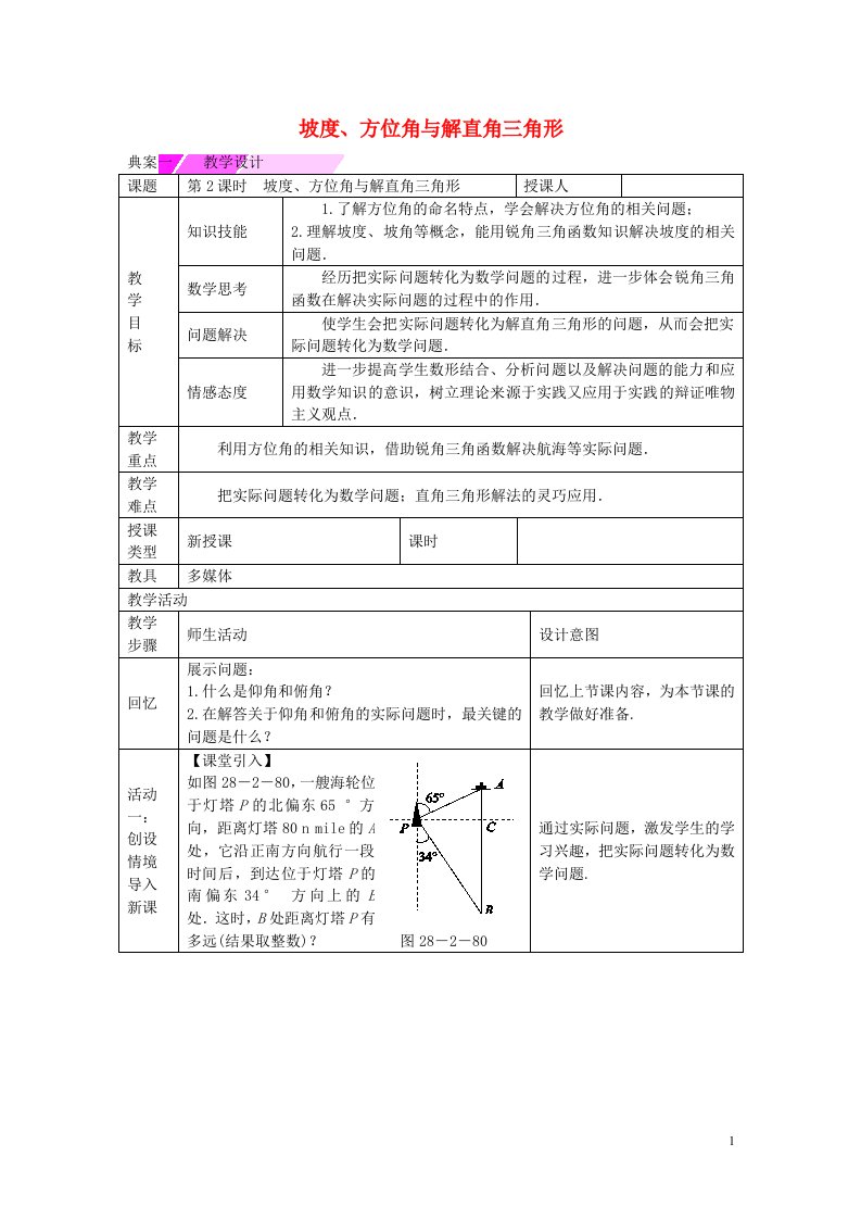 教与学新教案九年级数学下册28.2.2坡度、方位角与解直角三角形(第2课时)教学设计(新版)新人教版