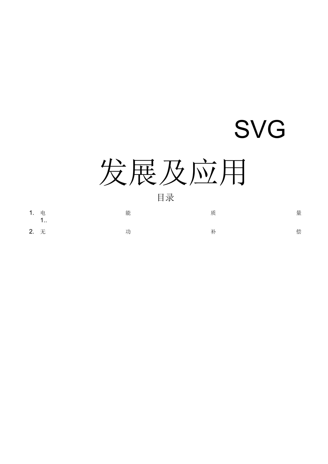 静止无功补偿器SVG发展及应用