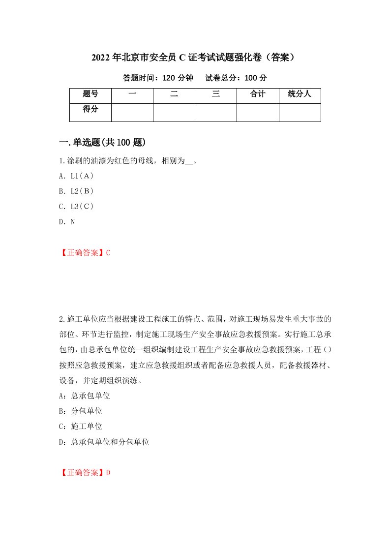 2022年北京市安全员C证考试试题强化卷答案79