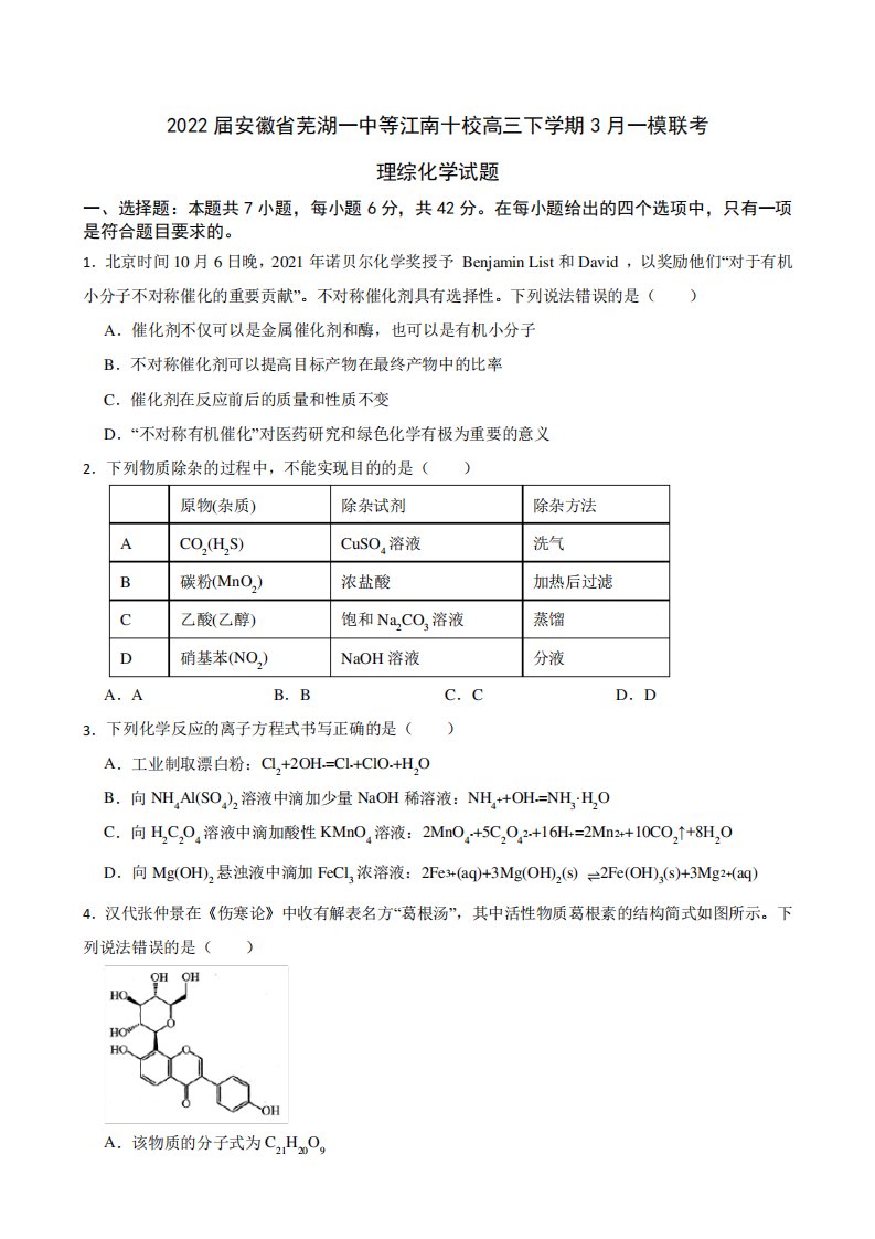 安徽省芜湖一中等江南十校高三下学期3月一模联考理综化学试题