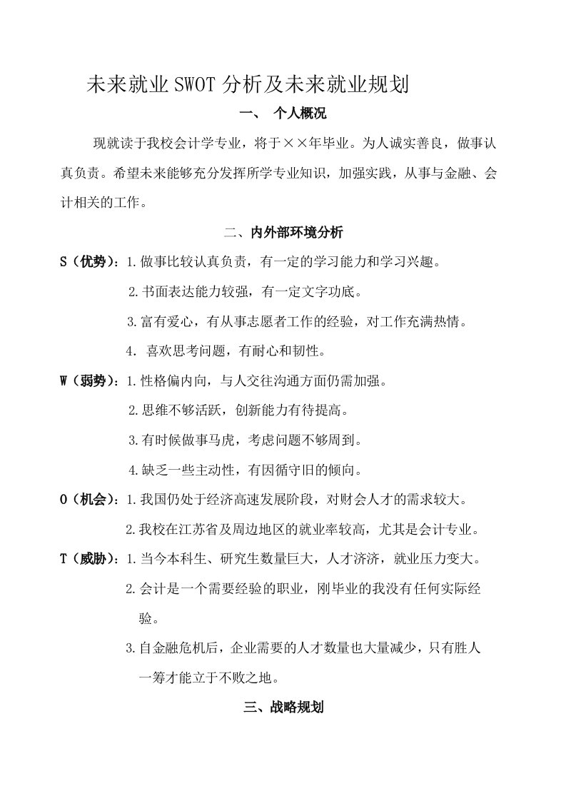 会计学专业未来就业swot分析及未来战略规划