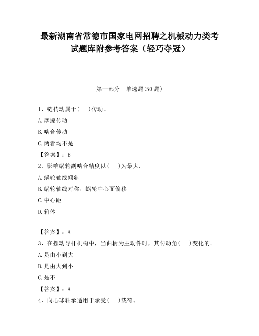 最新湖南省常德市国家电网招聘之机械动力类考试题库附参考答案（轻巧夺冠）