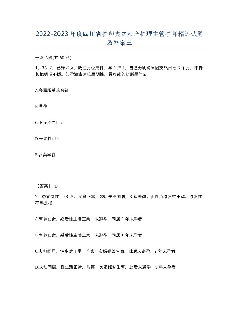 2022-2023年度四川省护师类之妇产护理主管护师试题及答案三