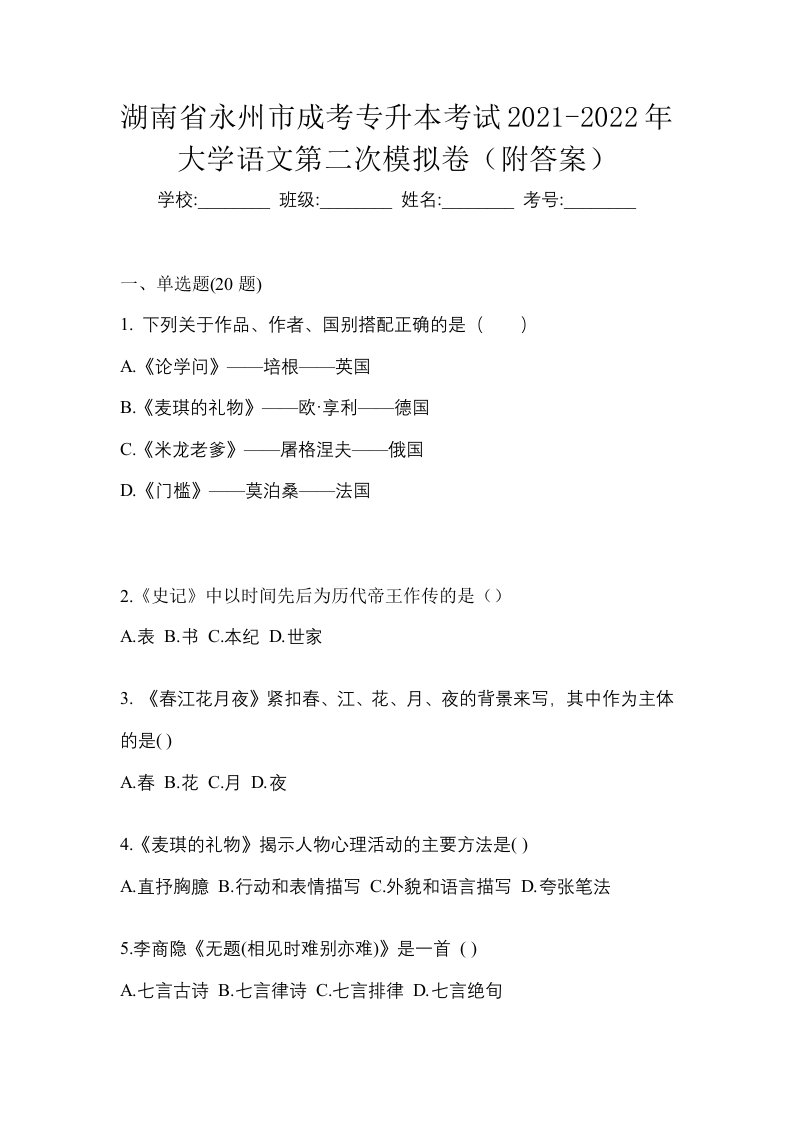 湖南省永州市成考专升本考试2021-2022年大学语文第二次模拟卷附答案