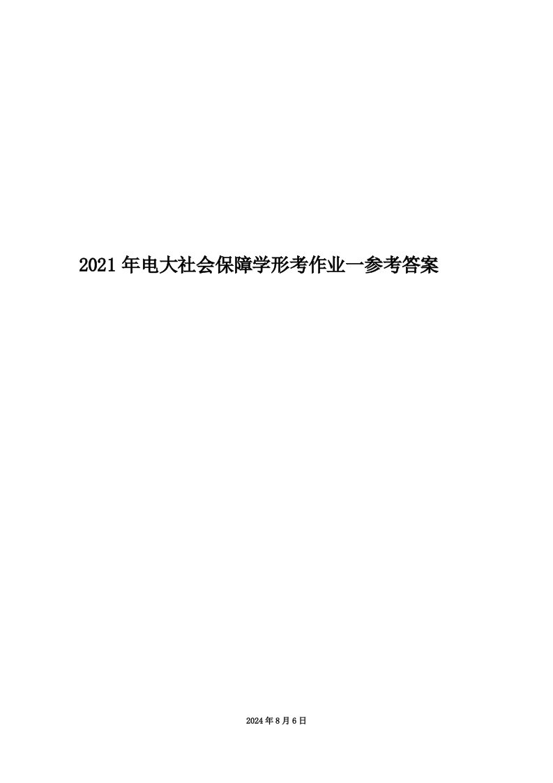 2021年电大社会保障学形考作业一参考答案