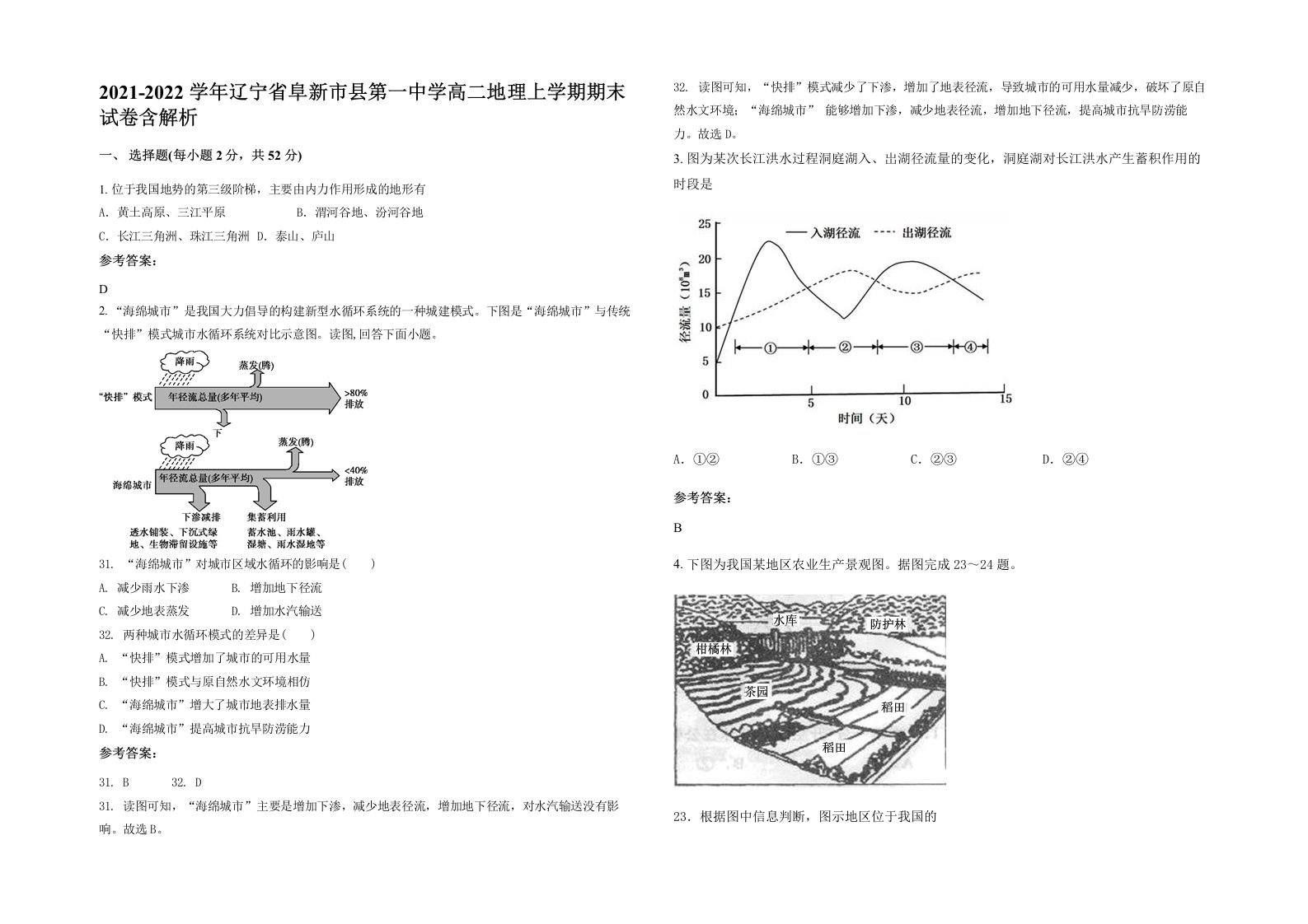 2021-2022学年辽宁省阜新市县第一中学高二地理上学期期末试卷含解析