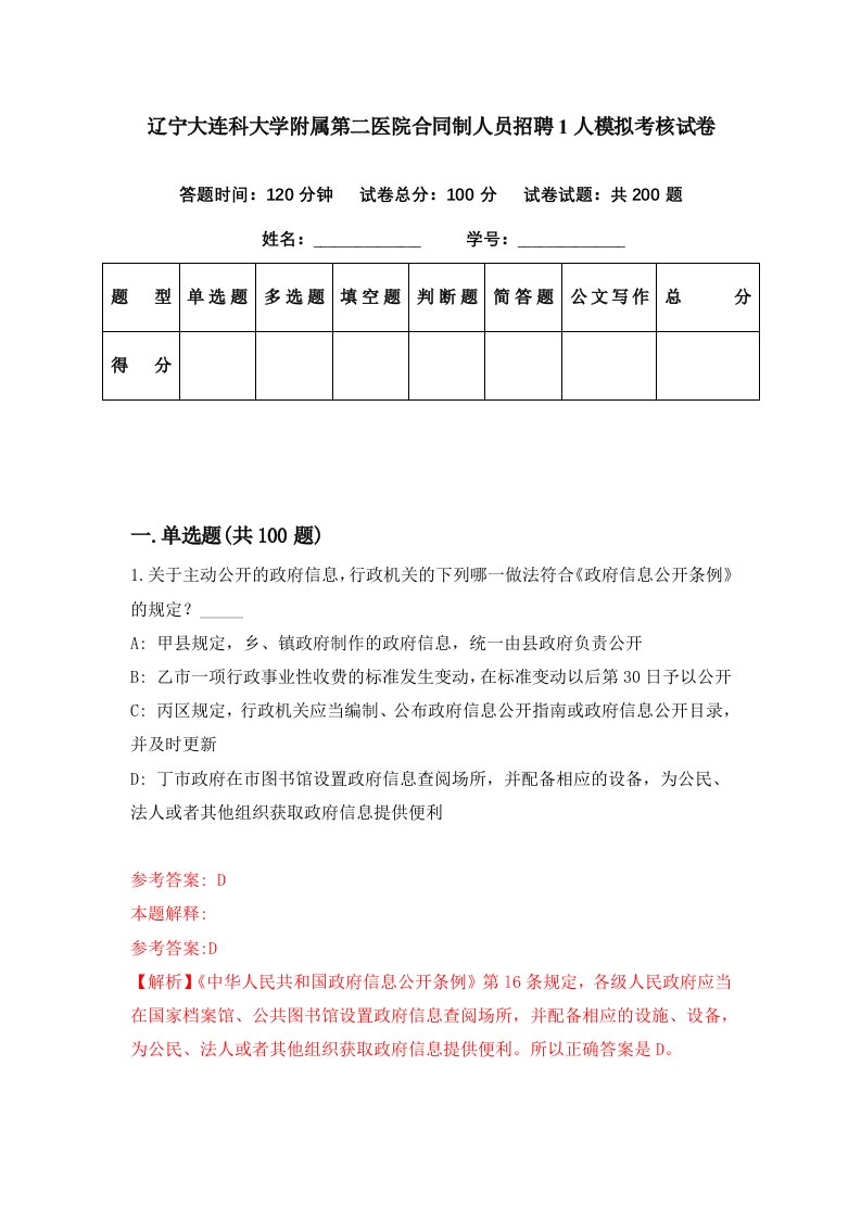 辽宁大连科大学附属第二医院合同制人员招聘1人模拟考核试卷7