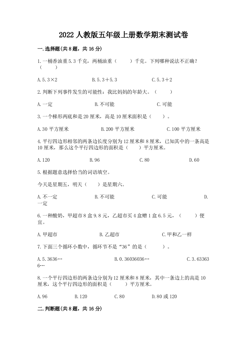 2022人教版五年级上册数学期末测试卷(b卷)