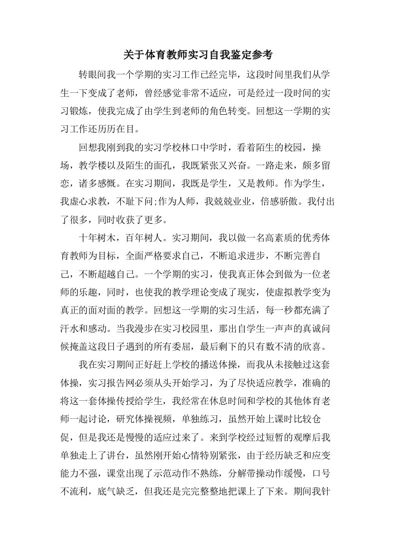 关于体育教师实习自我鉴定参考