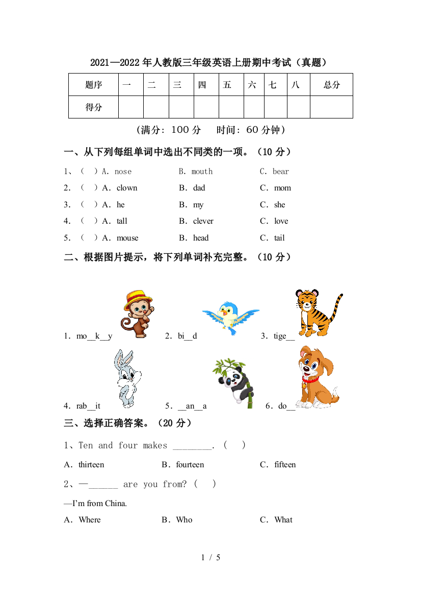 2021—2022年人教版三年级英语上册期中考试(真题)