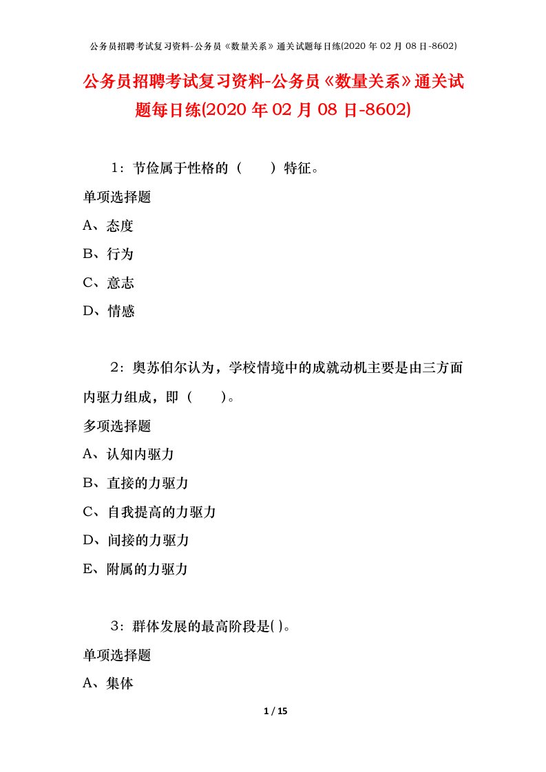 公务员招聘考试复习资料-公务员数量关系通关试题每日练2020年02月08日-8602_2