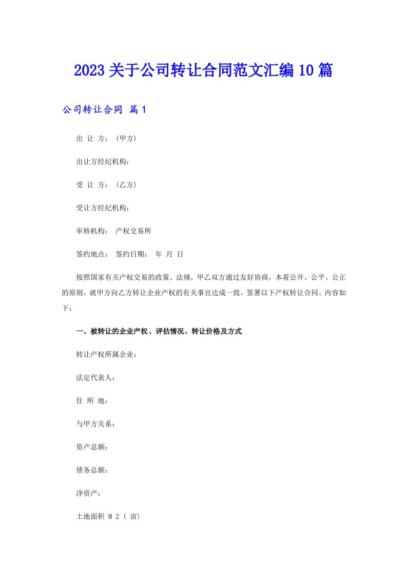 2023关于公司转让合同范文汇编10篇