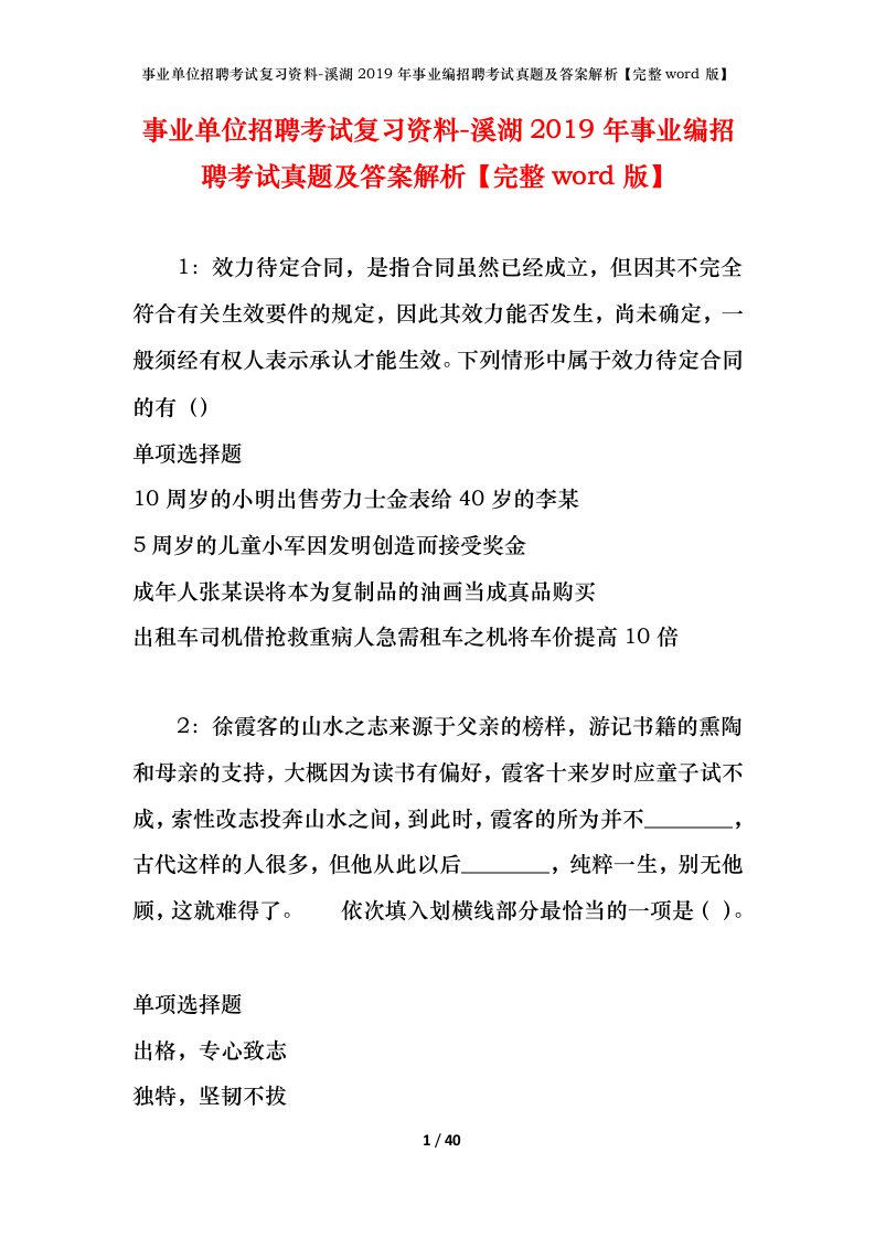 事业单位招聘考试复习资料-溪湖2019年事业编招聘考试真题及答案解析完整word版_1