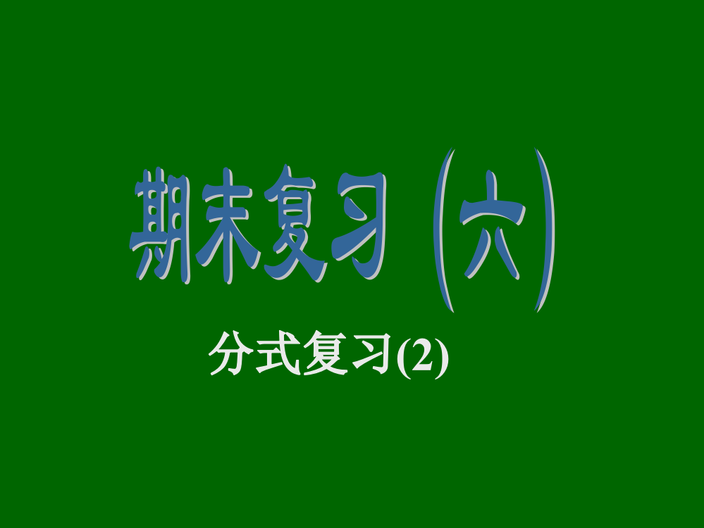 【小学中学教育精选】(期末复习六）分式复习二