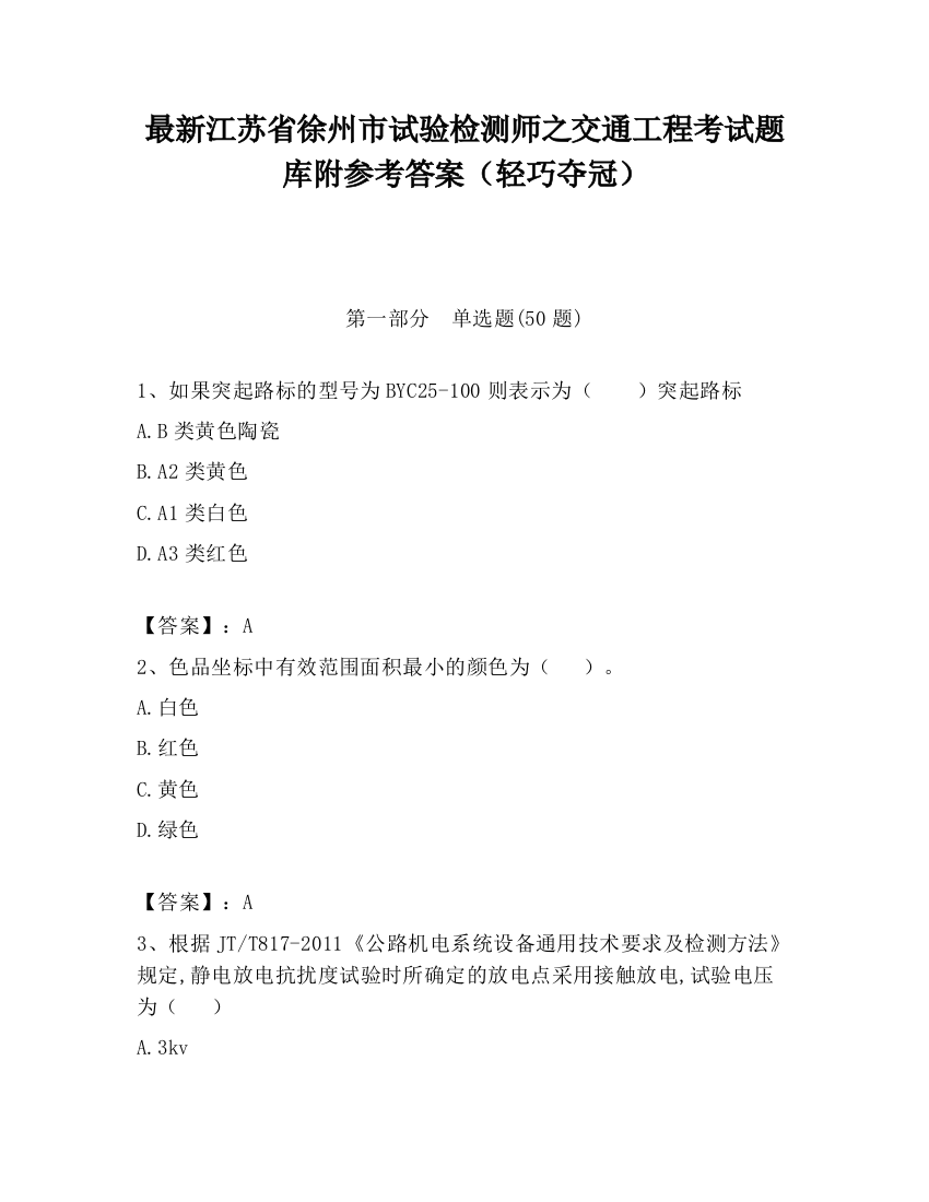 最新江苏省徐州市试验检测师之交通工程考试题库附参考答案（轻巧夺冠）