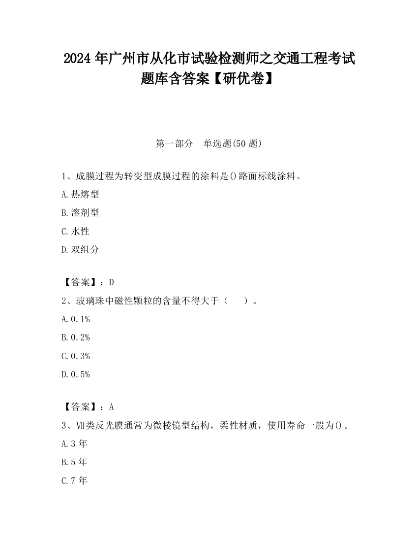 2024年广州市从化市试验检测师之交通工程考试题库含答案【研优卷】