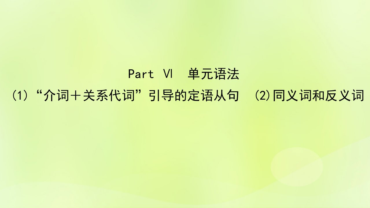 2022_2023学年新教材高中英语Unit6TheAdmirablePartⅥ单元语法1“介词＋关系代词”引导的定语从句2同义词和反义词课件北师大版必修第二册