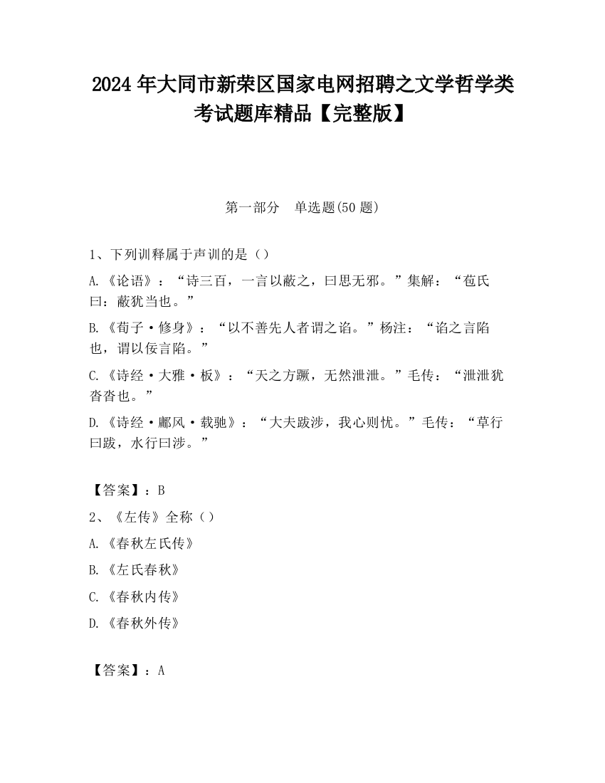 2024年大同市新荣区国家电网招聘之文学哲学类考试题库精品【完整版】