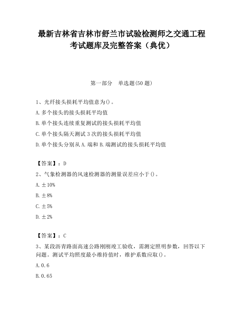 最新吉林省吉林市舒兰市试验检测师之交通工程考试题库及完整答案（典优）