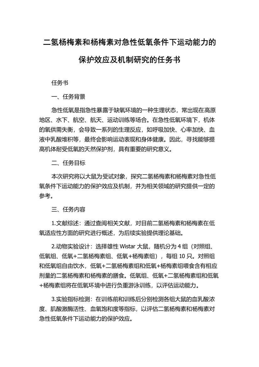 二氢杨梅素和杨梅素对急性低氧条件下运动能力的保护效应及机制研究的任务书