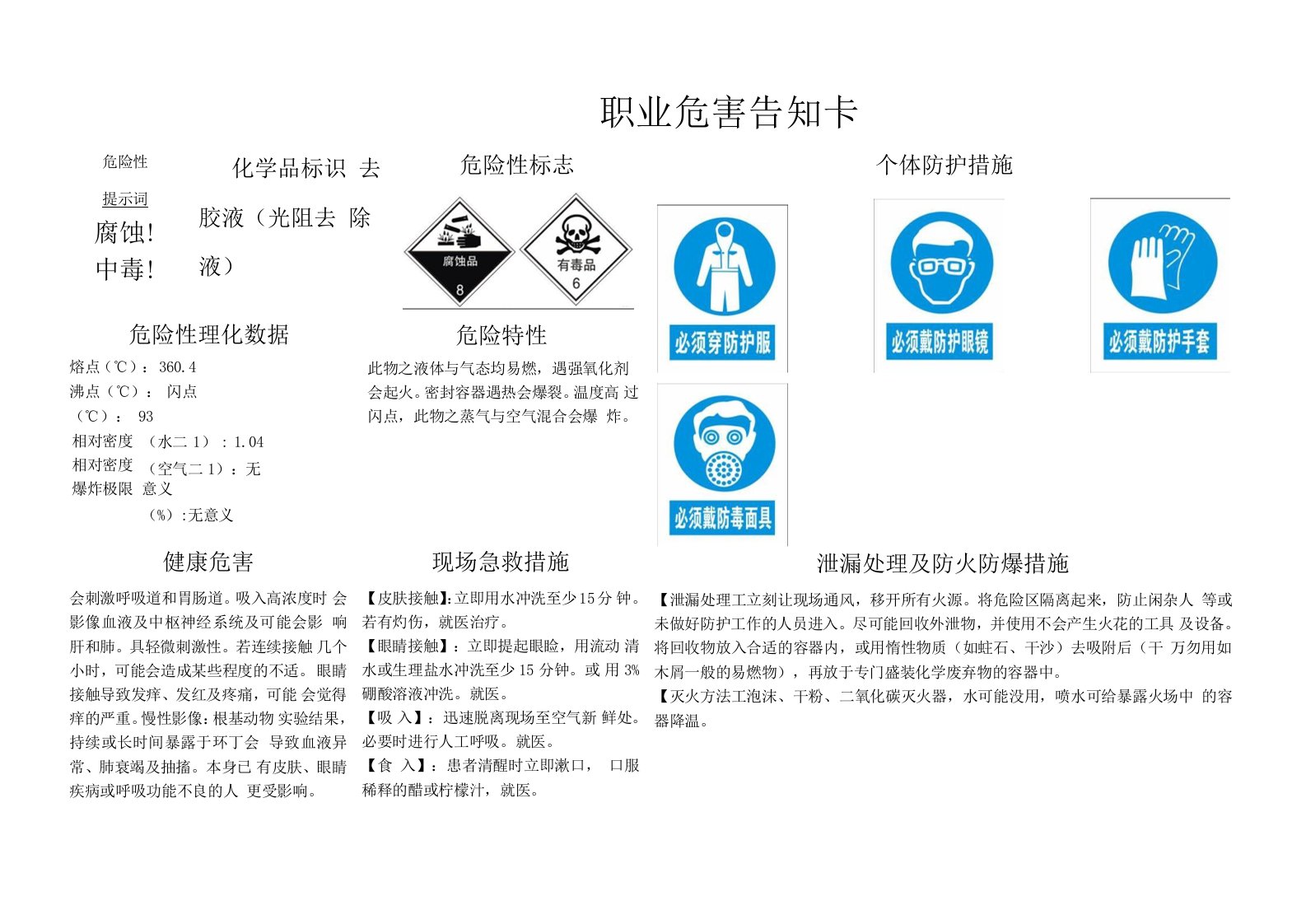 去胶液MSDS职业危害告知卡