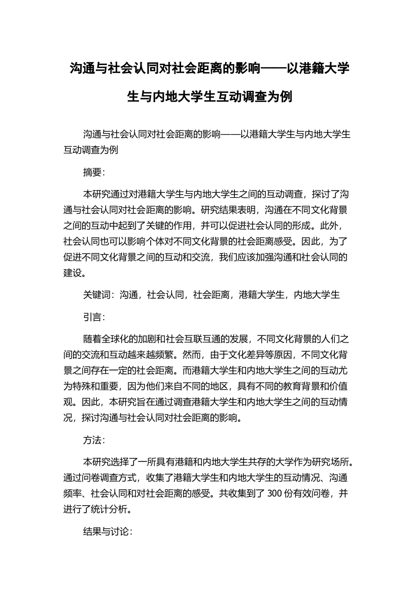 沟通与社会认同对社会距离的影响——以港籍大学生与内地大学生互动调查为例