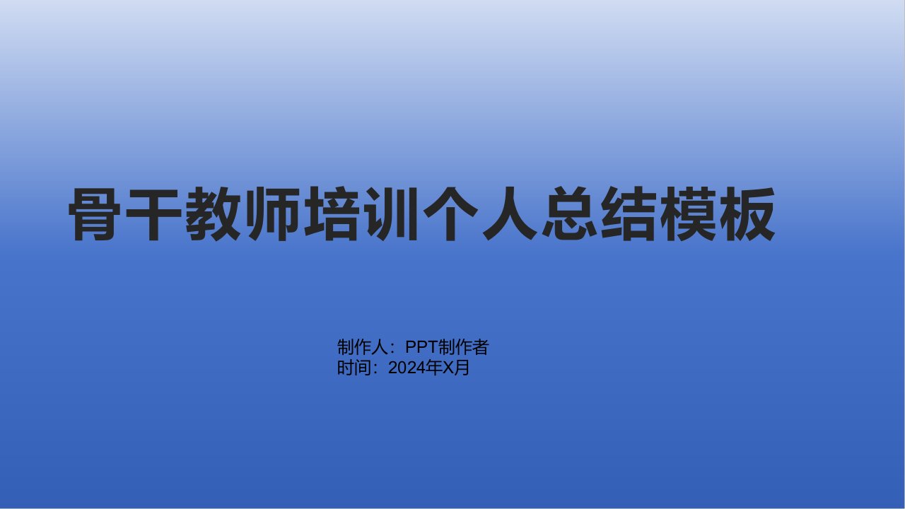 骨干教师培训个人总结模板