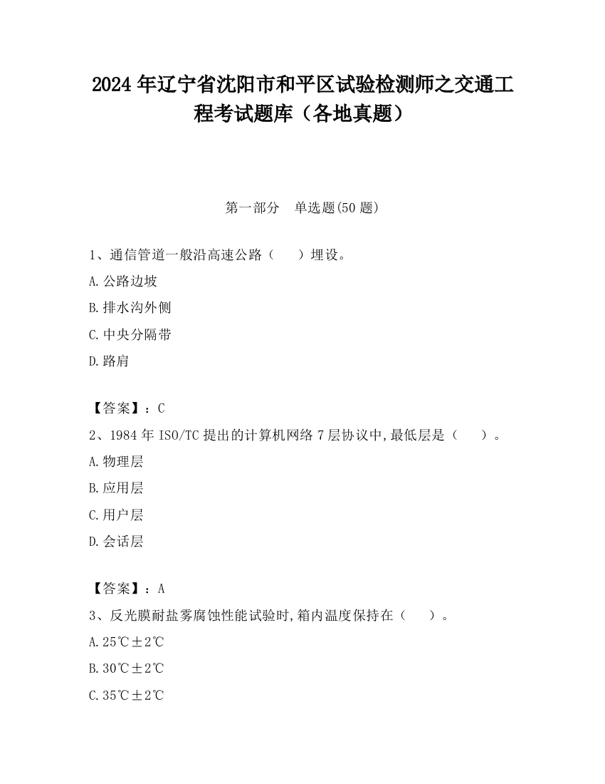 2024年辽宁省沈阳市和平区试验检测师之交通工程考试题库（各地真题）